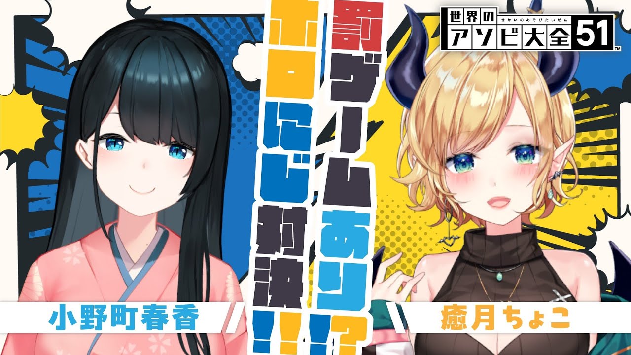 【アソビ大全】罰ゲームあり？！春香様と悪魔対決！ 【ホロライブ/癒月ちょこ/にじさんじ/小野町春香】