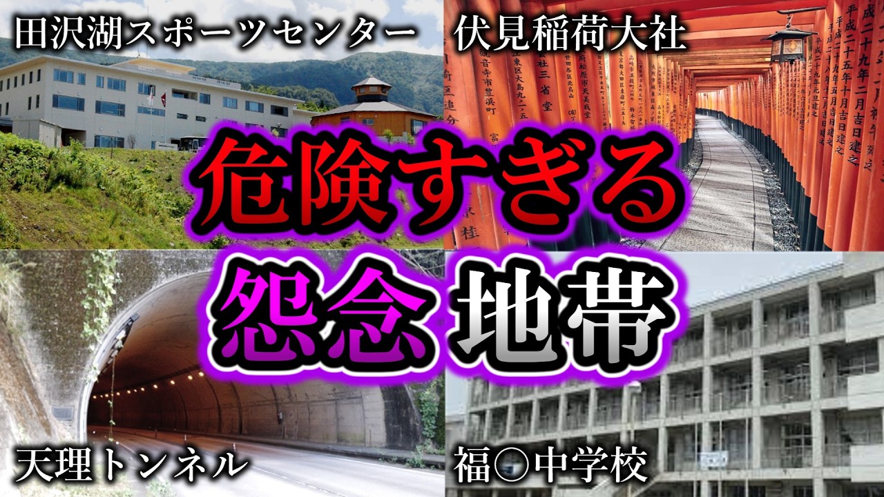 【総集編】超危険な怨念が強く残る最恐心霊スポット１０選｜ゆっくり解説