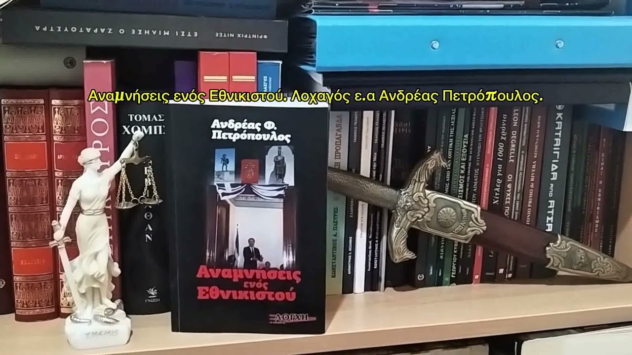 Αναμνήσεις ενός Εθνικιστού, το νέο βιβλίο του Ανδρέα Πετρόπουλου από την Λόγχη,  με τον Δημήτρη Βαλή