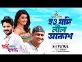 Hou Jodi Nil Akash | SI Tutul | হও যদি নীল আকাশ | Arju & Mukti | Music Video