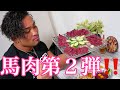馬肉第2弾!