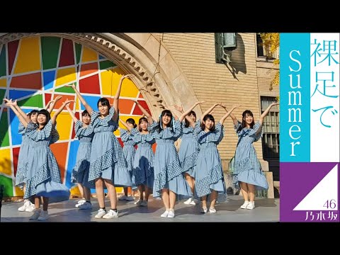 乃木坂46 - 裸足でSummer DANCE COVER / 神戸大学Etoile