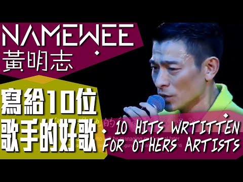 黃明志寫給10位歌手的好歌 NAMEWEE’S 10 HITS WRTITTEN FOR OTHERS ARTISTS (20/08/2017)
