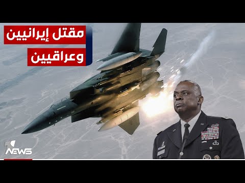 شاهد بالفيديو.. رد جديد من واشنطن.. قصف مواقع في سوريا ومقتل مستشارين إيرانيين وعناصر الفصائل العراقية