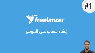 كورس العمل على موقع Freelancer