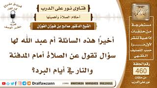 6516- حكم الصلاة أمام المدفأة في البرد
