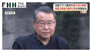 高級クラブ接待の東大院元教授　懲役2年執行猶予3年の有罪判決（2026年10月22日）