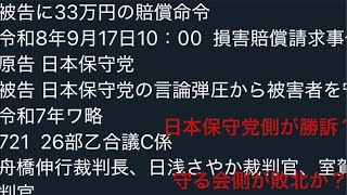 速報！！まさかの日本保守党側が勝訴か？？日本保守党、守る会記者会見の判決出ました！