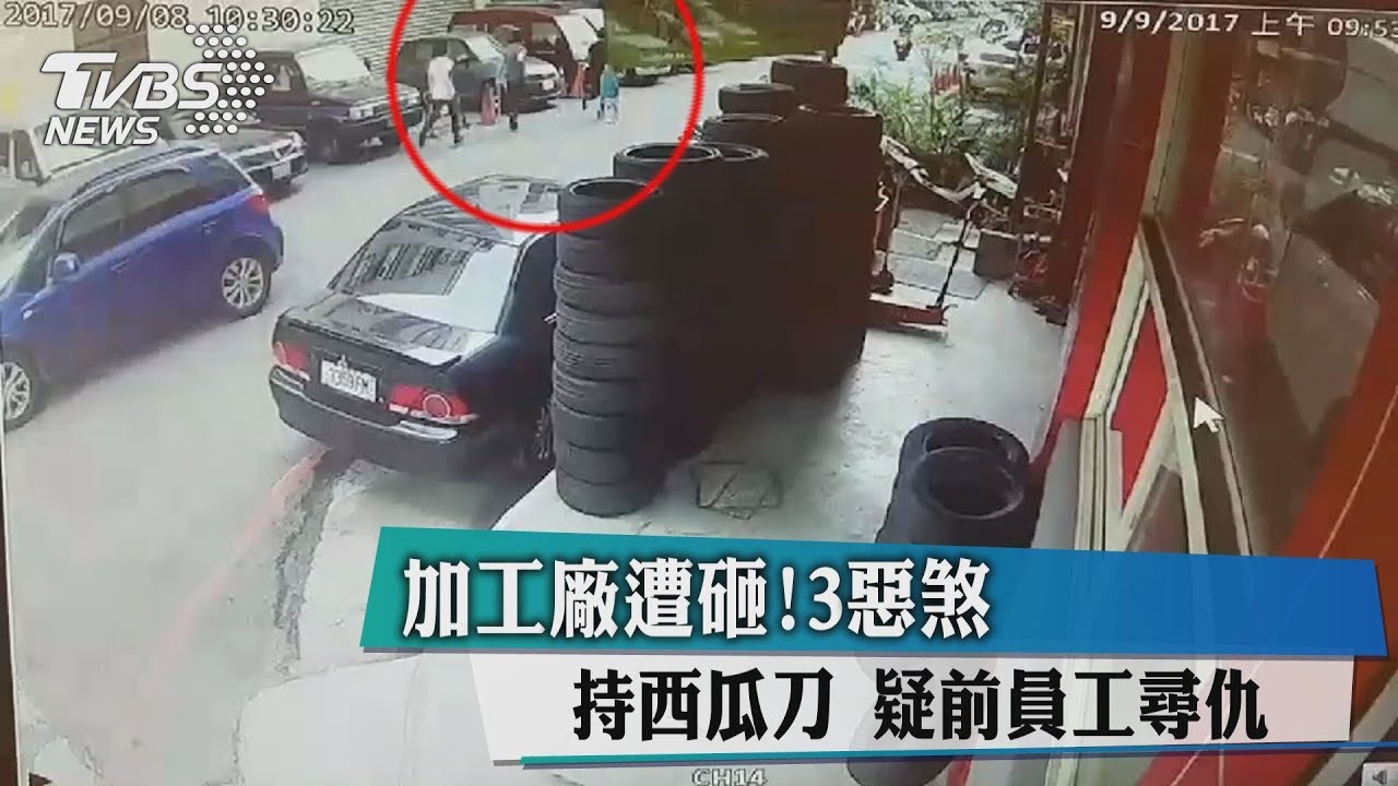 持球棒砸店!加工廠遭毀損 疑前員工尋仇