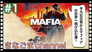 【MAFIA】#1 平凡な日常からマフィアの世界へ