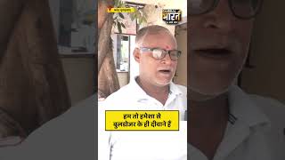 इस बार भी बाबा का बुलडोजर ही चलेगा