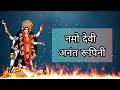 नमो देवी अनंत रूपिनी With Lyrics Namo Devi Anant Rupini