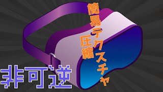 【VRCHAT】簡易テクスチャ圧縮(非可逆) #vrchat