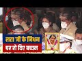 Amitabh bacchan Crying 😭 on Last Rites lata mangeshkar Death | Lata Mangeshkar Funral