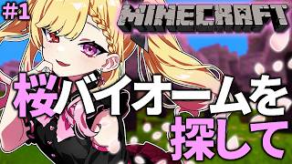 #1【安眠マイクラ】桜バイオームと出会いたい #叶恋社長