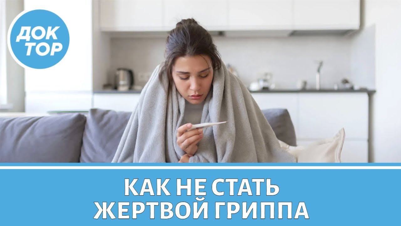 Врач-терапевт рассказал, как не заболеть гриппом этой весной