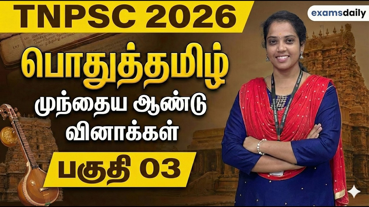 TNPSC 2026 - பொதுத்தமிழ் - முந்தைய ஆண்டு வினாக்கள் - பகுதி 03