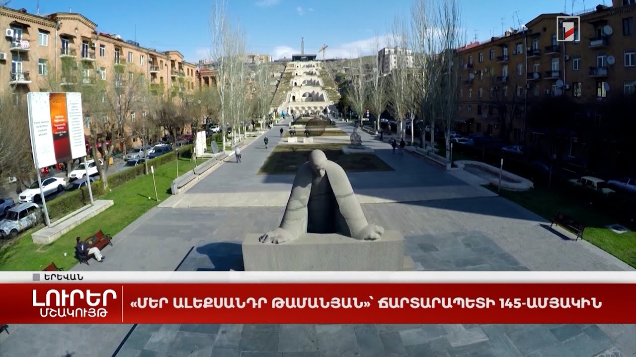 «Մեր Ալեքսանդր Թամանյան»՝ ճարտարապետի 145-ամյակին