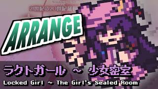 [東方みどけ～きアレンジ] ラクトガール ～ 少女密室(ver.2)