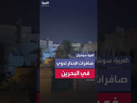 إغلاق المجال الجوي في البحرين وإطلاق صافرات الإنذار في المنامة