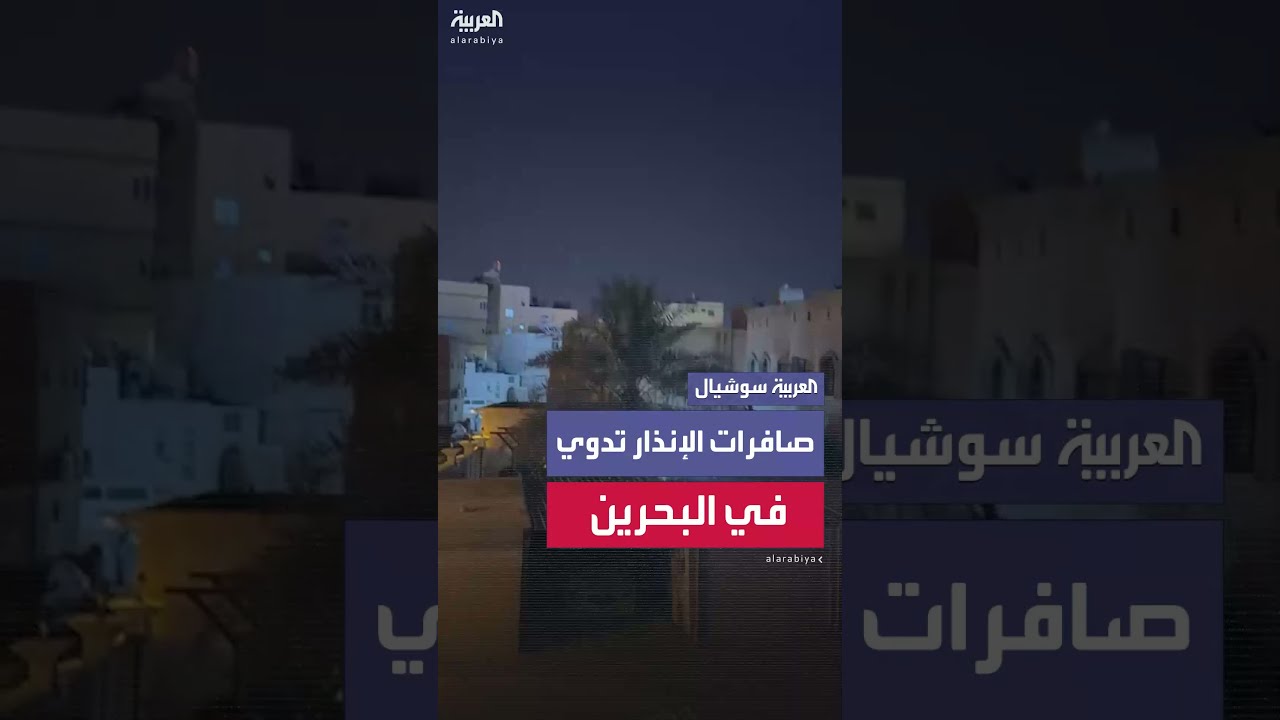 إغلاق المجال الجوي في البحرين وإطلاق صافرات الإنذار في المنامة