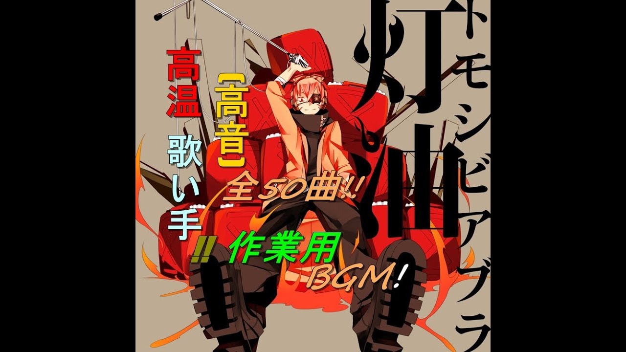 【灯油】 ｛作業用BGM｝ 全50曲!!!　高温(高音)歌い手が歌ってみた!?