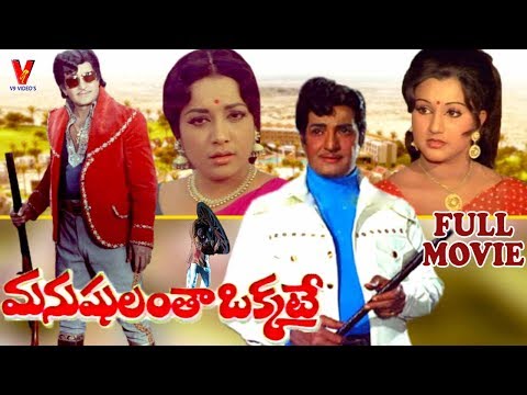 MANUSHULANTHA OKKATE | TELUGU FULL MOVIE | N.T.RAMARAO | JAMUNA | MANJULA | V9 VIDEOS