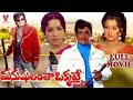 MANUSHULANTHA OKKATE TELUGU FULL MOVIE N T RAMARAO JAMUNA MANJULA V9 VIDEOS