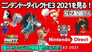【反応動画】2021/6/16 E3 Nintendo Directフルを見る！【Nintendo Direct】