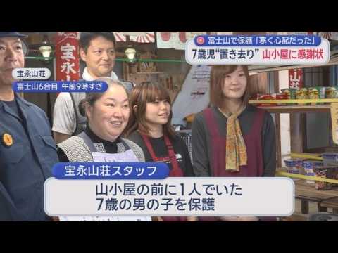 YouTube Video 「寒かったんで心配で…」　富士山6合目に置き去りの7歳男児を保護　山小屋に感謝状