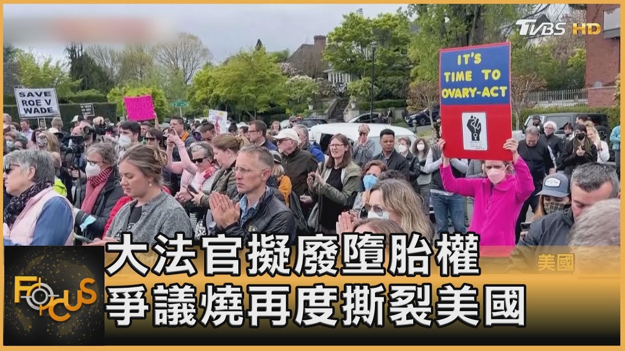 大法官擬廢墮胎權 爭議燒再度撕裂美國