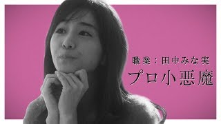 “プロ小悪魔”田中みな実、かわいい仕草を朝練　ウェブ動画が公開