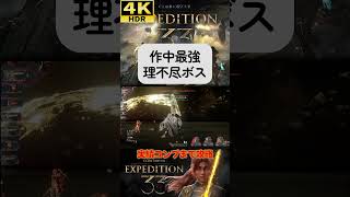 VS シモン 誰が勝てるん？ #clairobscurexpedition33 #expedition33  #エクスペディション33 #4k #hdr #4khdr #ゲーム実況 #ツバ