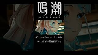 ダーニャ　ストーリーMV風MAD#鳴潮 #配信 #mv #mad動画 #mad #ゲーム配信 #wutheringwaves  #ダーニャ #DENIA #鳴潮mad