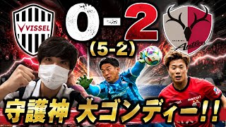 【守護神、大ゴンディー！！】6/6 百年構想リーグ第2戦の立役者はやはりあの人！！ヴィッセル神戸vs鹿島アントラーズの試合を徹底解説します！！