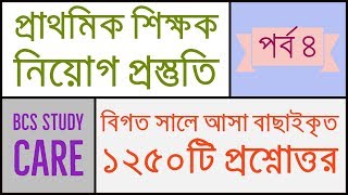 Image result for পà§à¦°à¦¾à¦à¦®à¦¾à¦°à¦¿ শিà¦à§à¦·à¦ নিয়à§à¦ পরà§à¦à§à¦·à¦¾à¦° বিà¦à¦¤ সালà§à¦° পà§à¦°à¦¶à§à¦¨