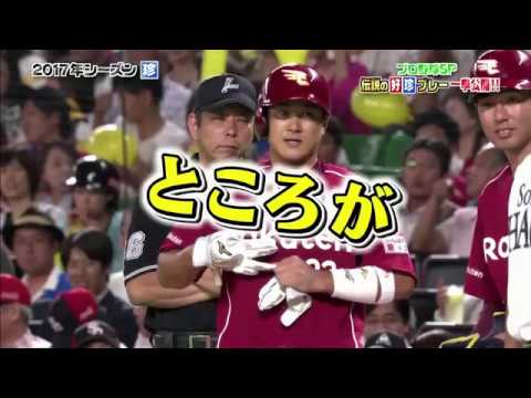 2018 01 14 プロ野球SP 伝説の好珍プレー一挙公開!!2018