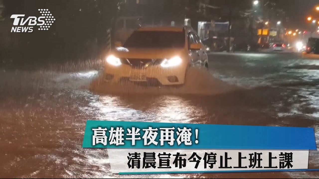 高雄半夜再淹! 清晨宣布今停止上班上課