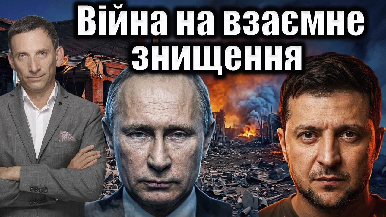 Війна на взаємне знищення  | Віталій Портников @gvlua