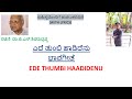 ಎದೆ ತುಂಬಿ ಹಾಡಿದೆನು EDE THUMBI HAADIDENU VISHWAS K UDUPA