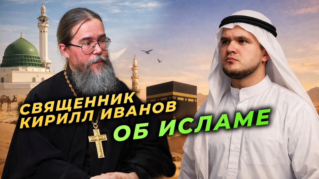 РПЦ и ислам. Интервью с протоиереем Кириллом Ивановым @СПопомОбоВсем