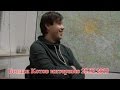Богдан Котов. Интервью 20.02.2015 