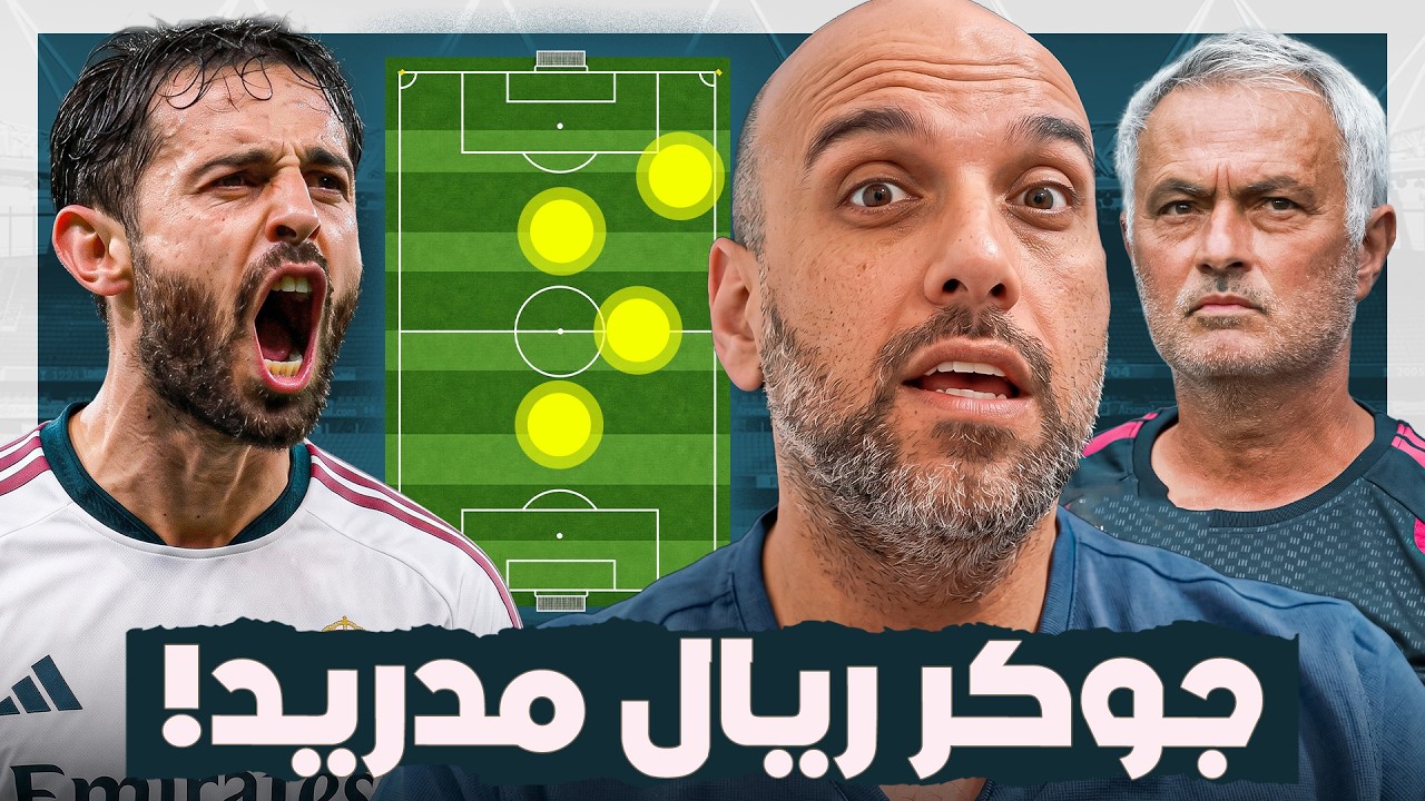برناردو سيلفا في ريال مدريد .. هل هو الأساسي؟