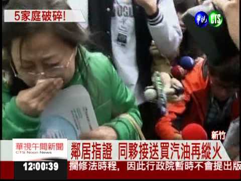 同夥接送買汽油 縱火非一人所為?