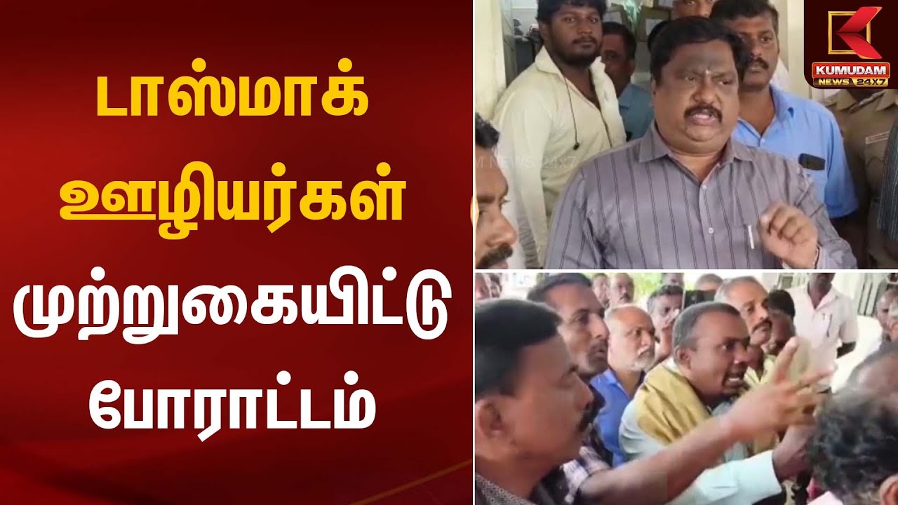 டாஸ்மாக் ஊழியர்கள் முற்றுகையிட்டு போராட்டம் | Tasmac Employees Protest | Kumudam News