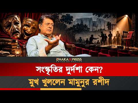 প্রখ্যাত নাট্যকার, অভিনেতা ও নির্দেশক মামুনুর রশীদ সংস্কৃতির দুর্দশা নি যে বয়ান দিলেন