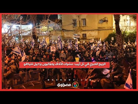 الربيع العبري في تل أبيب عشرات الآلاف يطالبون برحيل نتنياهو