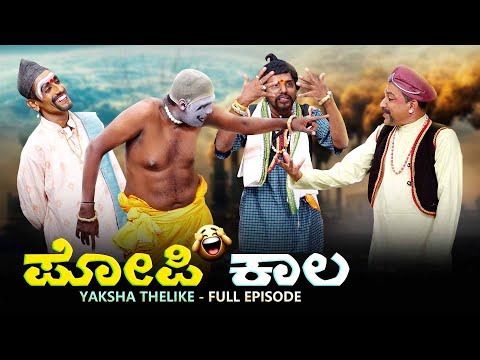 ಪೋಪಿ ಕಾಲ...POPI KALA YAKSHA TELIKE FULL EPISODE