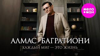 Алмас Багратиони - Каждый миг - это жизнь (Official Video, 2025) @MELOMAN-HIT