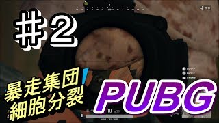 #2ショーグンとアーチャーの「PLAYERUNKNOWN'S BATTLEGROUNDS(PUBG)」